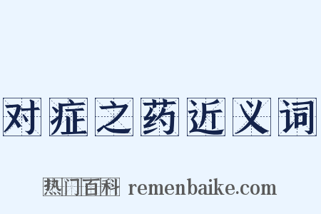 对症之药近义词是什么意思的图片